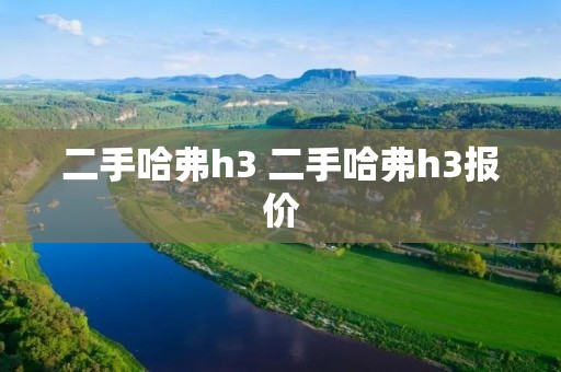 二手哈弗h3 二手哈弗h3报价 二手哈弗h3 二手哈弗h3报价