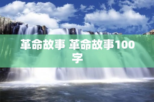革命故事 革命故事100字