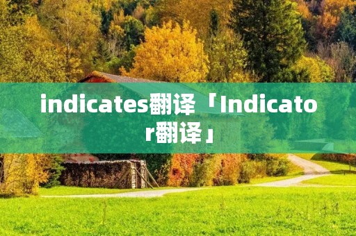 indicates翻译「Indicator翻译」 indicates翻译「Indicator翻译」