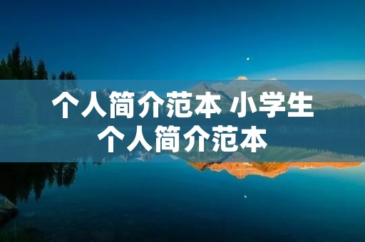个人简介范本 小学生个人简介范本