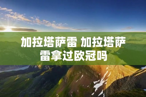 加拉塔萨雷 加拉塔萨雷拿过欧冠吗