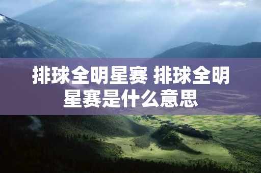 排球全明星赛 排球全明星赛是什么意思