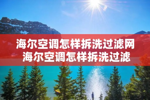 海尔空调怎样拆洗过滤网 海尔空调怎样拆洗过滤网外壳