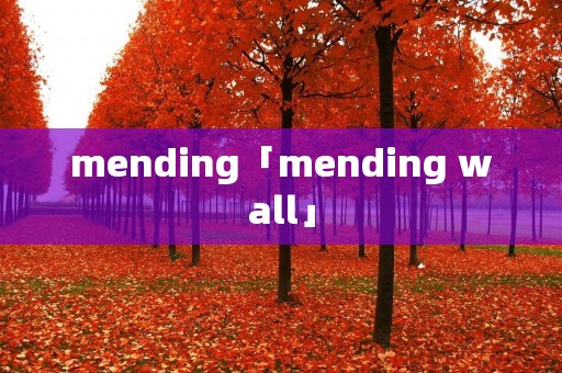 mending「mending wall」 mending「mending wall」