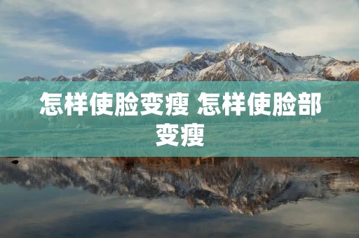 怎样使脸变瘦 怎样使脸部变瘦