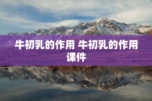 牛初乳的作用 牛初乳的作用课件