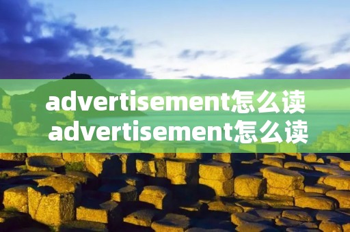 advertisement怎么读 advertisement怎么读谐音