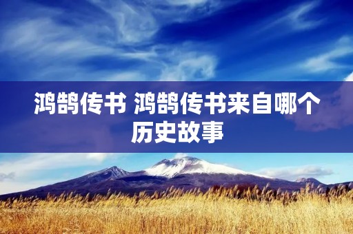 鸿鹄传书 鸿鹄传书来自哪个历史故事