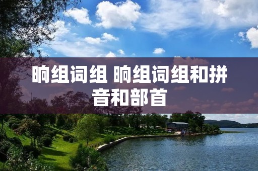 晌组词组 晌组词组和拼音和部首