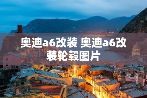 奥迪a6改装 奥迪a6改装轮毂图片