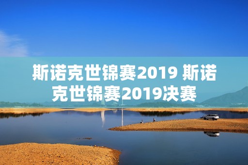 斯诺克世锦赛2019 斯诺克世锦赛2019决赛 斯诺克世锦赛2019 斯诺克世锦赛2019决赛