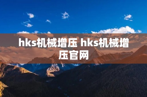 hks机械增压 hks机械增压官网