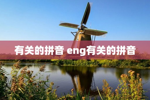 有关的拼音 eng有关的拼音