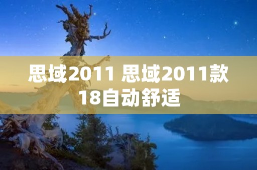 思域2011 思域2011款18自动舒适