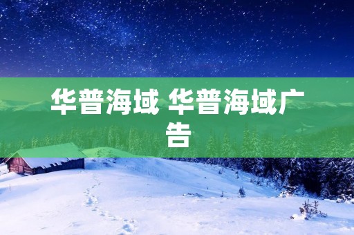 华普海域 华普海域广告