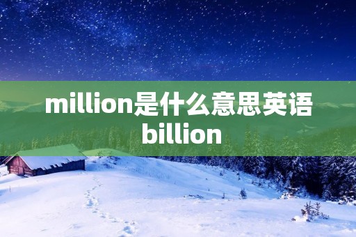 million是什么意思英语 billion