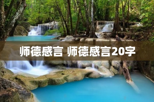 师德感言 师德感言20字 师德感言 师德感言20字