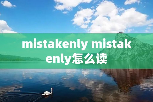 mistakenly mistakenly怎么读