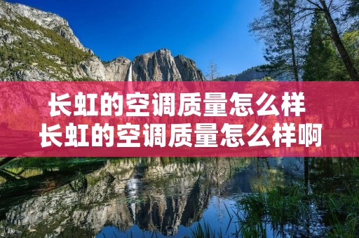 长虹的空调质量怎么样 长虹的空调质量怎么样啊