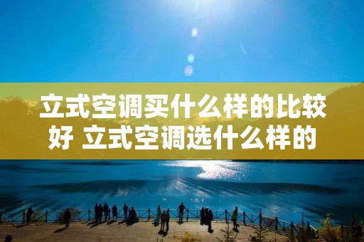 立式空调买什么样的比较好 立式空调选什么样的好
