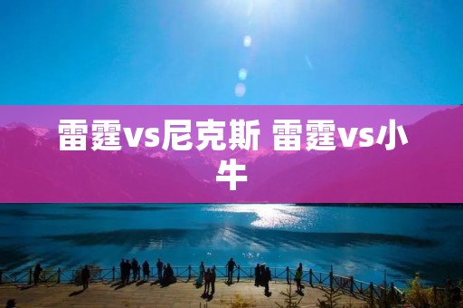 雷霆vs尼克斯 雷霆vs小牛