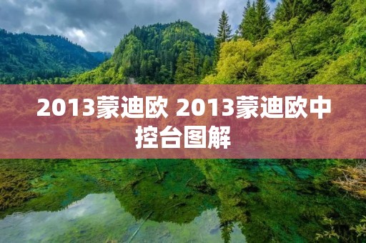 2013蒙迪欧 2013蒙迪欧中控台图解