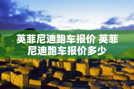 英菲尼迪跑车报价 英菲尼迪跑车报价多少