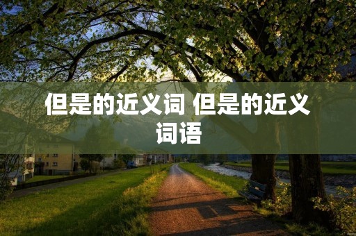 但是的近义词 但是的近义词语