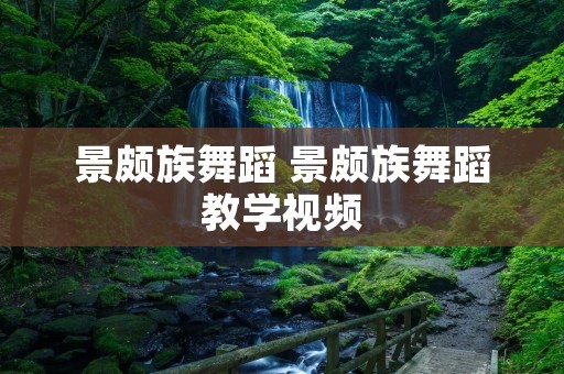 景颇族舞蹈 景颇族舞蹈教学视频