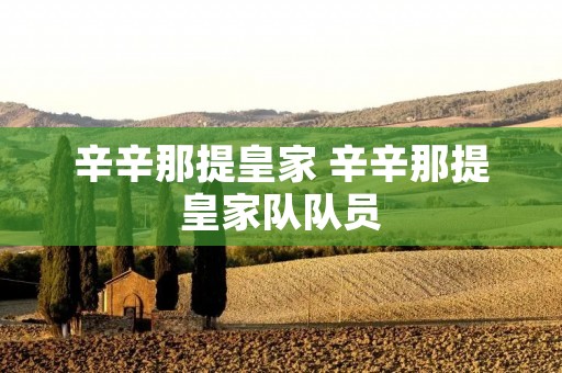 辛辛那提皇家 辛辛那提皇家队队员 辛辛那提皇家 辛辛那提皇家队队员