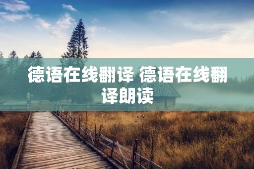 德语在线翻译 德语在线翻译朗读