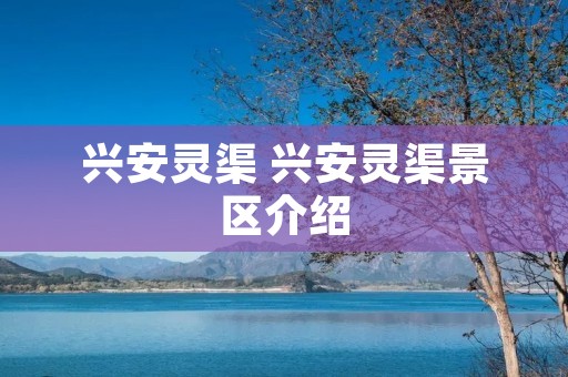 兴安灵渠 兴安灵渠景区介绍