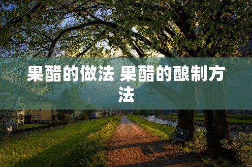 果醋的做法 果醋的酿制方法
