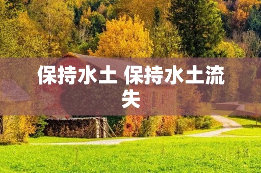 保持水土 保持水土流失