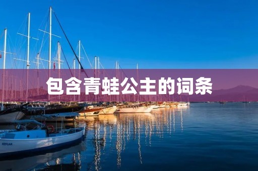 包含青蛙公主的词条 包含青蛙公主的词条