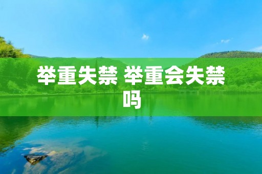 举重失禁 举重会失禁吗