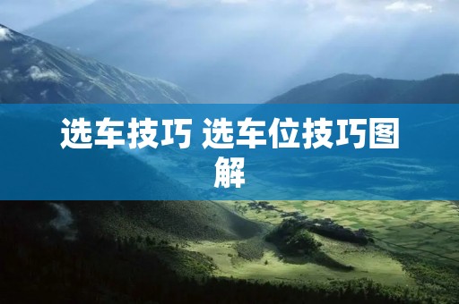 选车技巧 选车位技巧图解