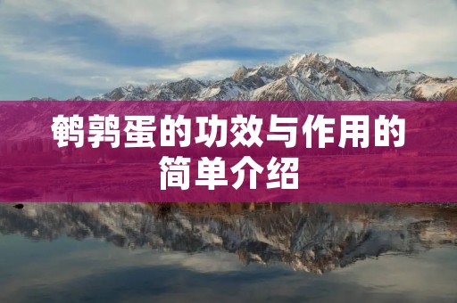 鹌鹑蛋的功效与作用的简单介绍