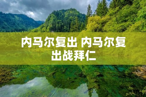 内马尔复出 内马尔复出战拜仁 内马尔复出 内马尔复出战拜仁