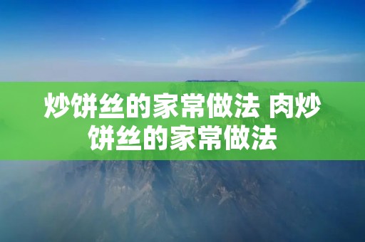 炒饼丝的家常做法 肉炒饼丝的家常做法
