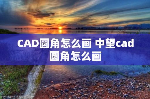 CAD圆角怎么画 中望cad圆角怎么画
