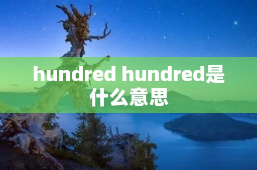 hundred hundred是什么意思