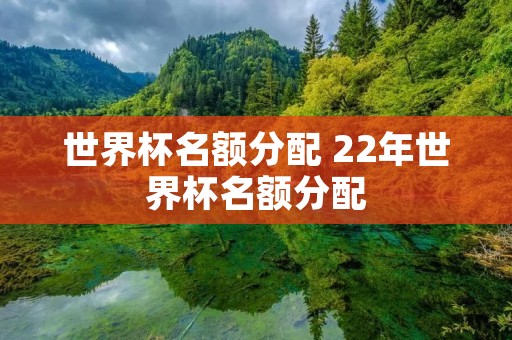 世界杯名额分配 22年世界杯名额分配
