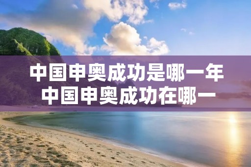 中国申奥成功是哪一年 中国申奥成功在哪一年