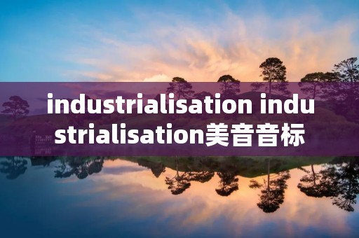 industrialisation industrialisation美音音标