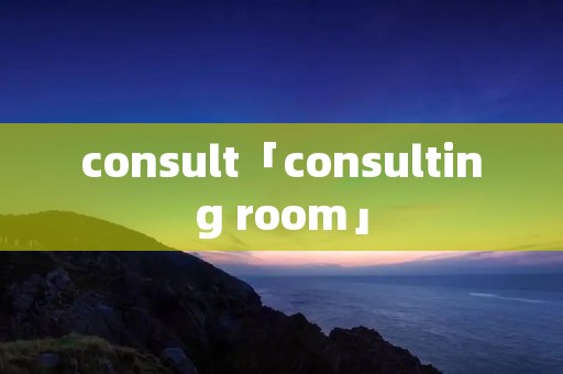 consult「consulting room」 consult「consulting room」