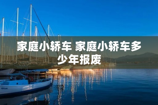 家庭小轿车 家庭小轿车多少年报废 家庭小轿车 家庭小轿车多少年报废