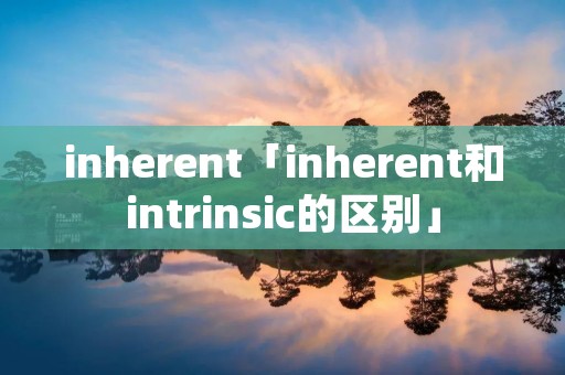 inherent「inherent和intrinsic的区别」