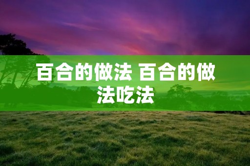 百合的做法 百合的做法吃法