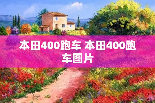 本田400跑车 本田400跑车图片